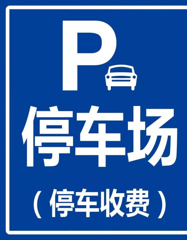 白天5元起,"包宿"6元 | 八区体育场停车收费标准定了