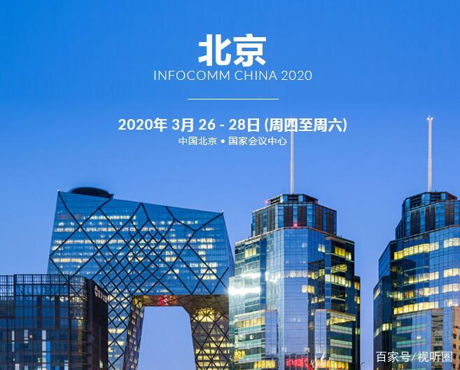 紧急通知：北京InfoComm China 2020 展会延期举办-视听圈