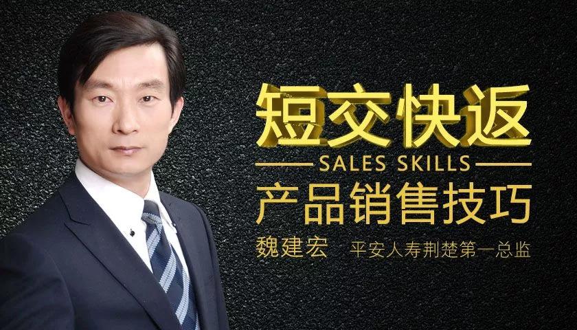 魏建宏:短交快返产品销售技巧