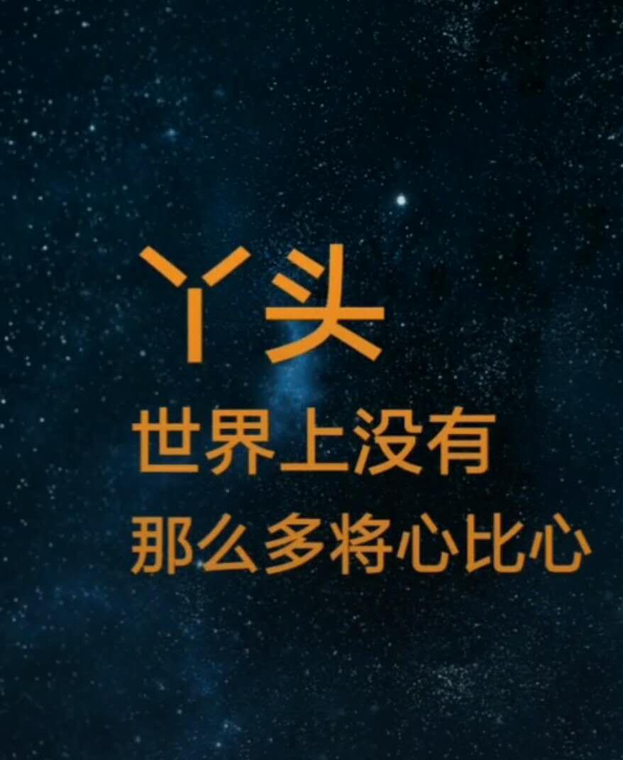 抖音,是我低估了我想走下去的决心,是我高估了我在你