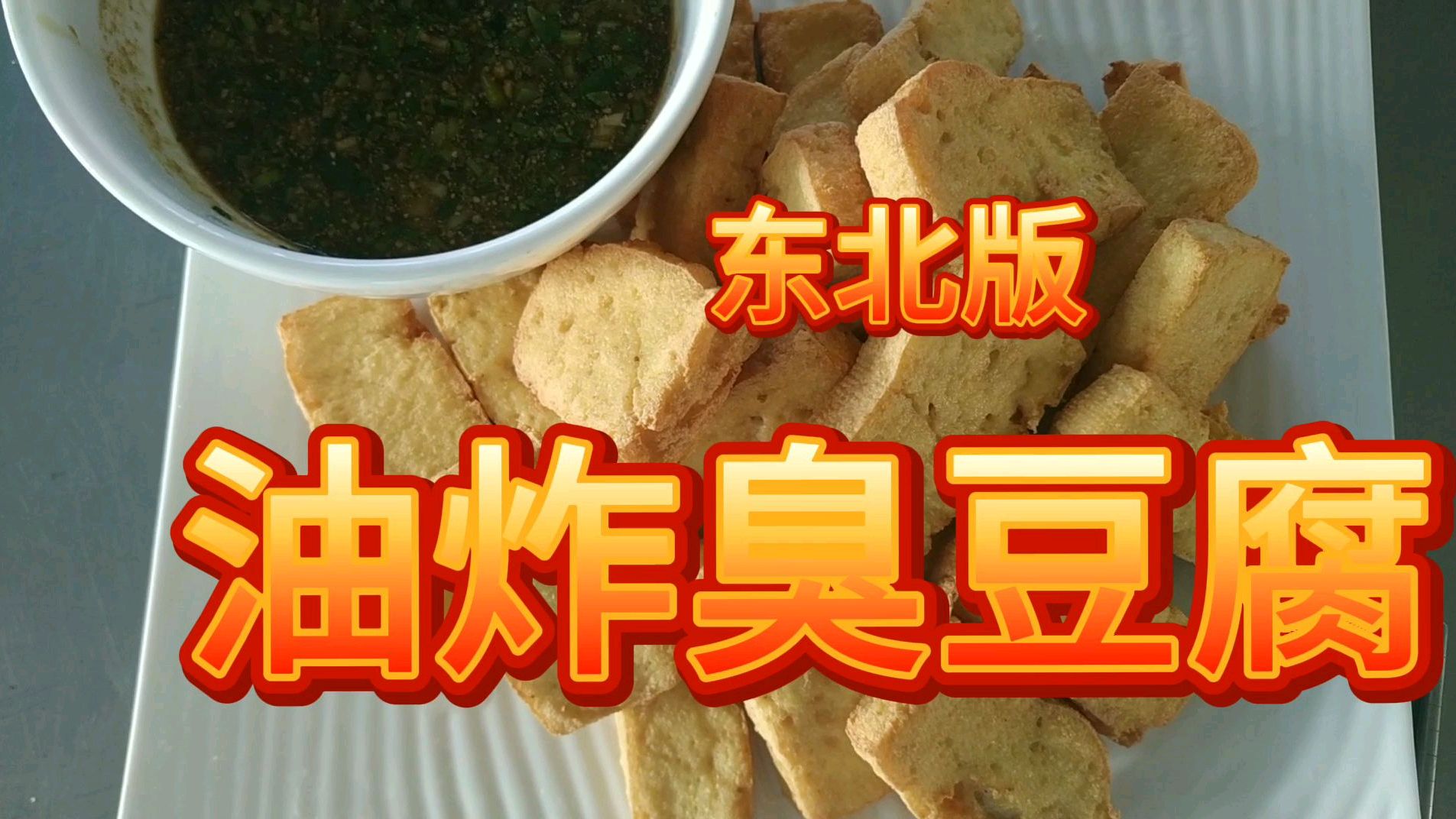 东北版的油炸臭豆腐是怎么烹调的