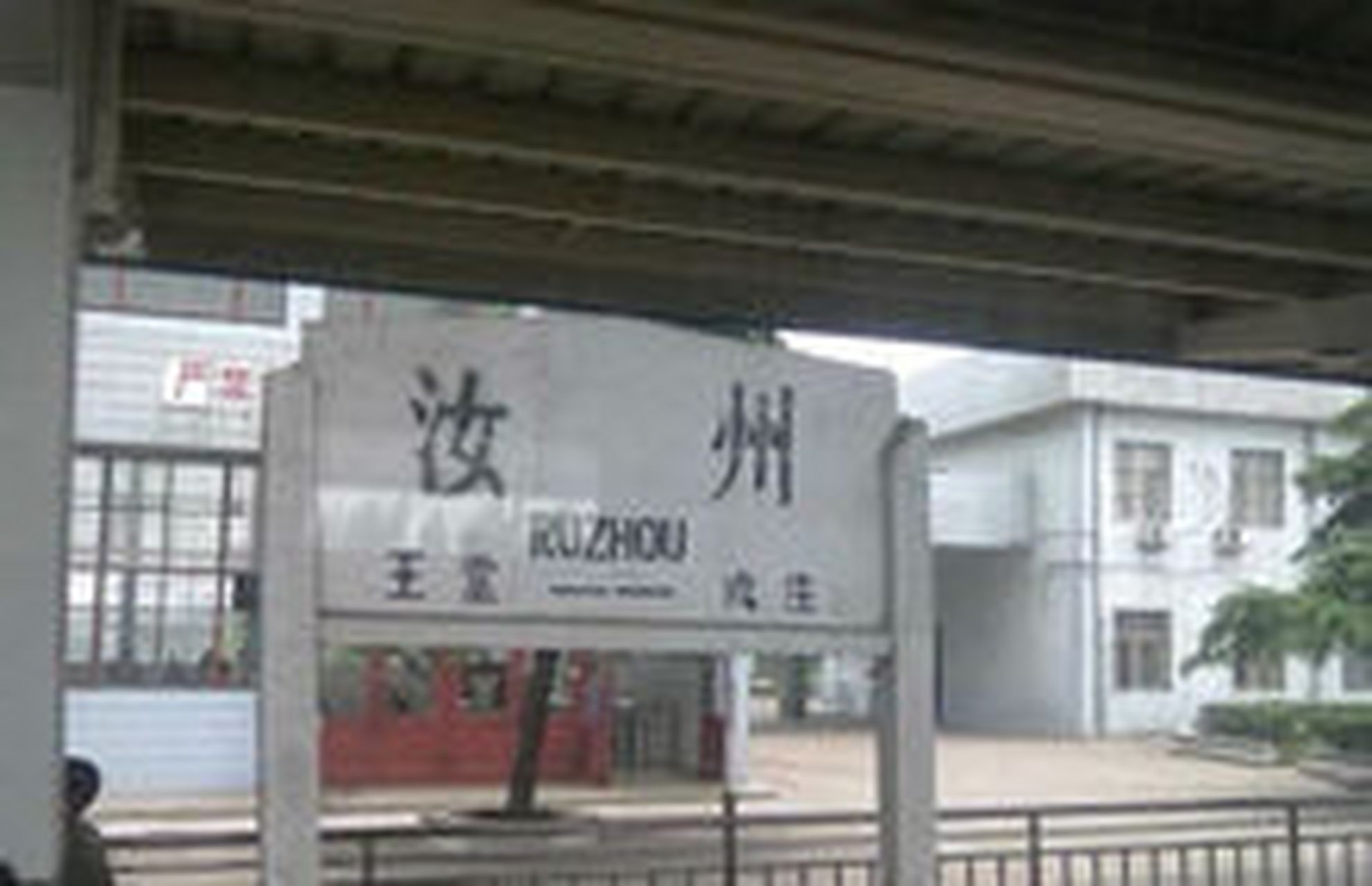 新年味##2020春运#02【汝州地区】汝州站开行列车30趟.