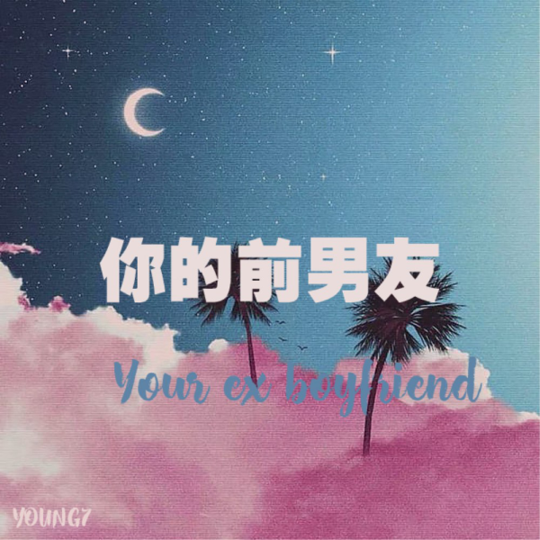 说唱歌手young7单曲《你的前男友》全网破亿 一夜爆红