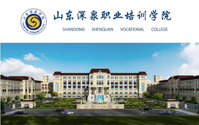 山东深泉学院图片