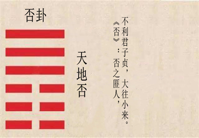 《周易》否卦:做人要时刻警醒,不可安而忘危,否则泰往否来