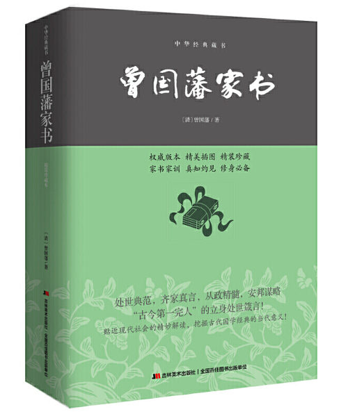 修身,处世,齐家,治国《曾国藩家书》