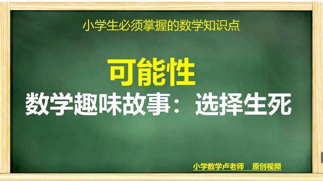 [图]小学数学趣味故事：选择生死