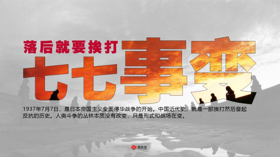 【7.7】 每天一张ppt《七七事变》