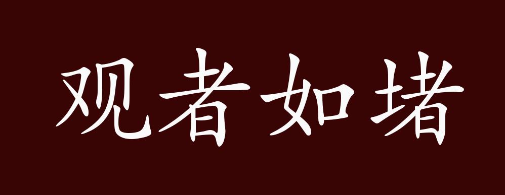 观者如堵的出处,释义,典故,近反义词及例句用法 - 成语知识