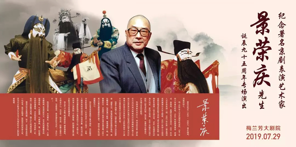 纪念京剧名家景荣庆先生诞辰95周年专场演出将于7月29日举办