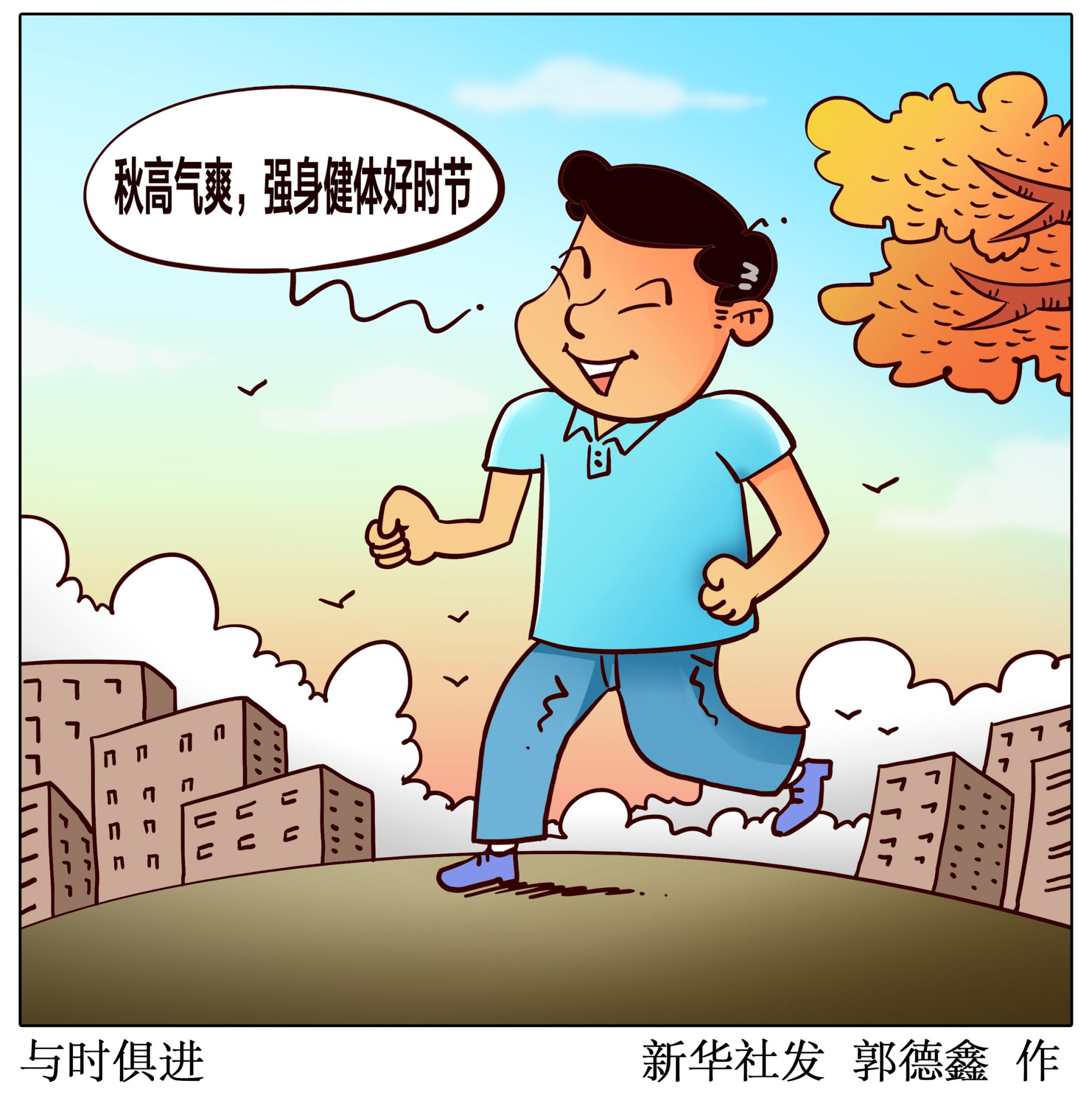(图表·漫画)「服务·健康」与时俱进