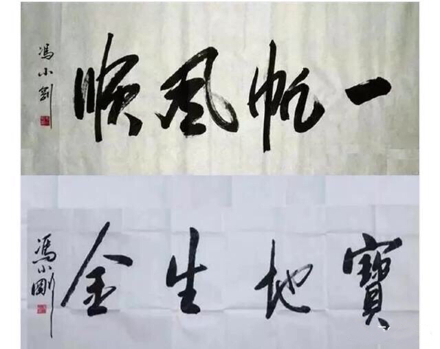 冯小刚书法:宝地生金,一帆风顺,有意思!