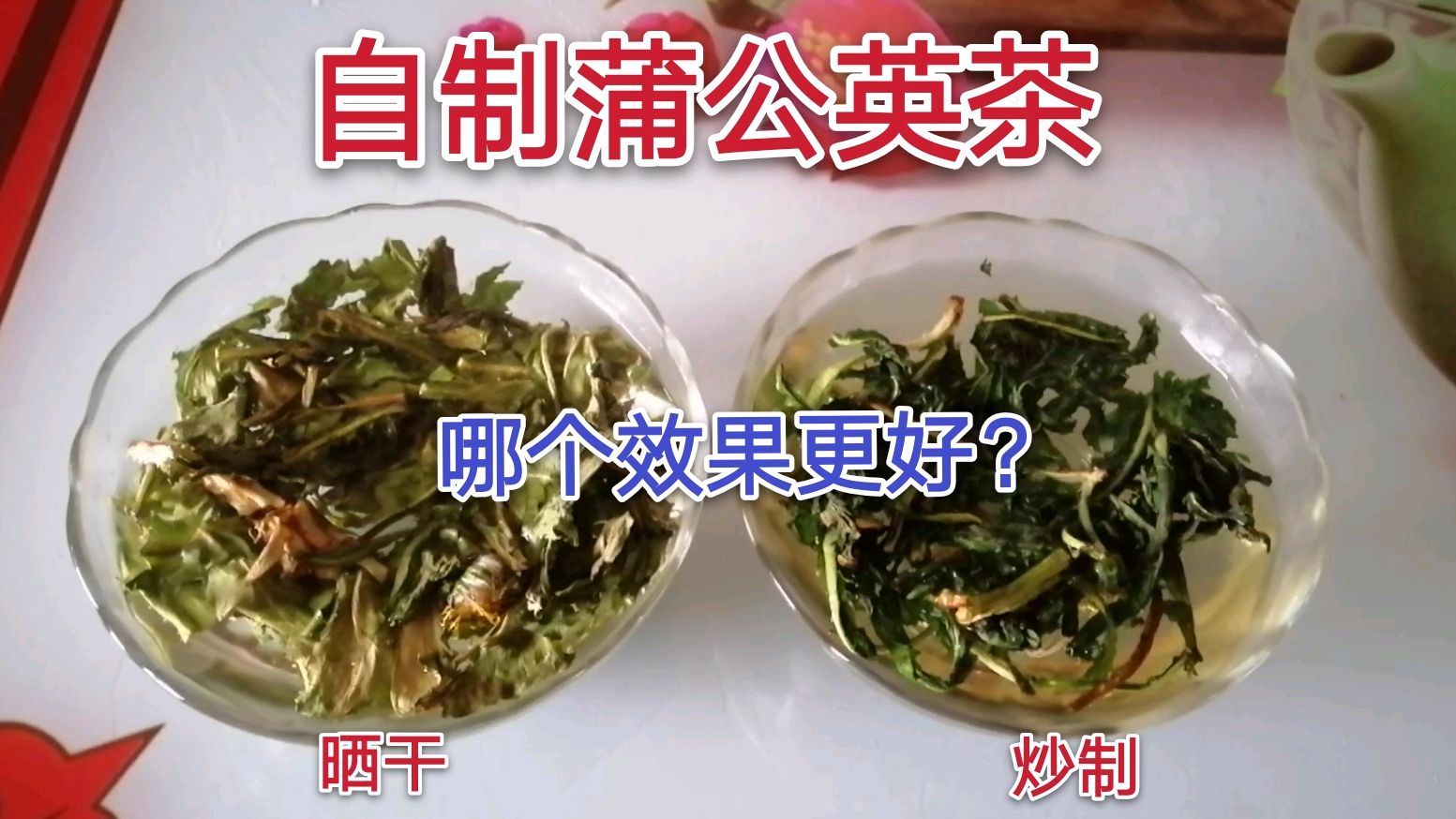 再次测试:农村阿姨自制蒲公英茶,1篮蒲公英,2种做法哪个更好?