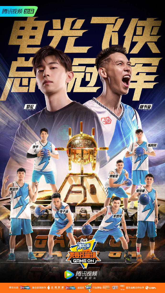 《我要打篮球》电光飞侠队获得总决赛总冠军 邓伦发文表示感谢