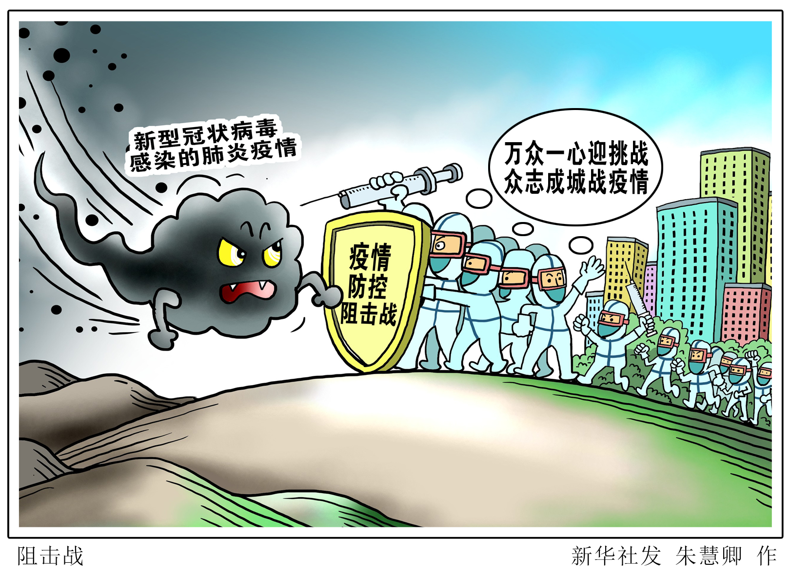 新型冠状病毒漫画防疫图片