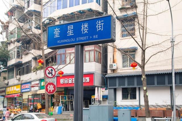 第6条街——奎星楼街