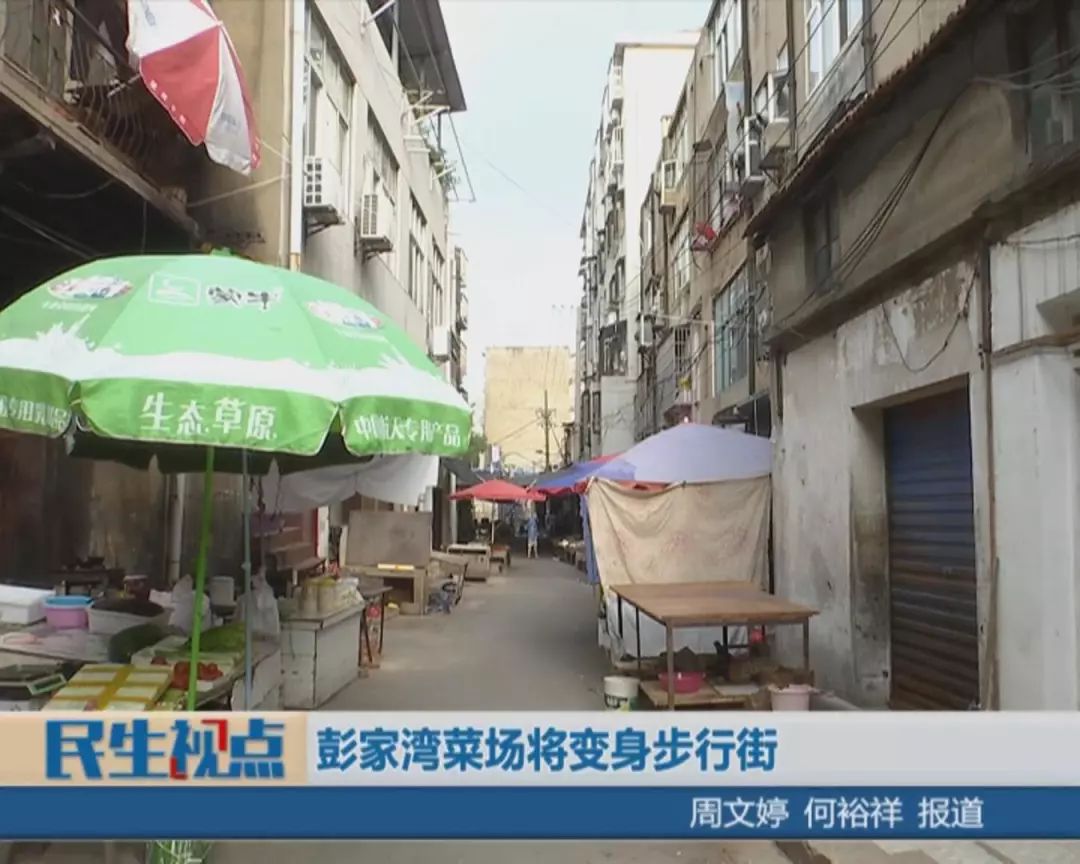 孝感城站路彭家湾菜场将变身步行街