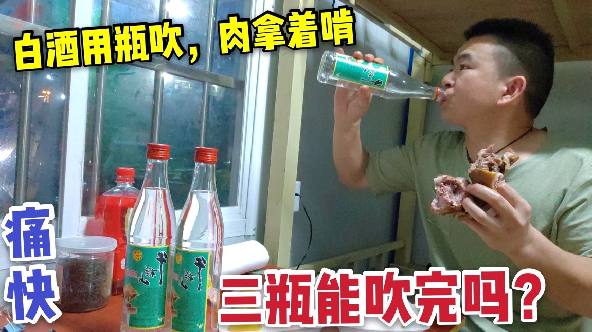 3瓶牛栏山2大块猪头肉,小伙在宿舍吃美了,喝的大汗淋漓,过瘾!