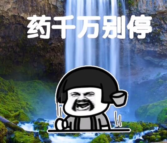 蘑菇头表情包:老铁,药千万别停呀!