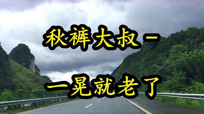 [图]40岁50岁都会听哭的一首歌，一首《一晃就老了》唱哭多少人！