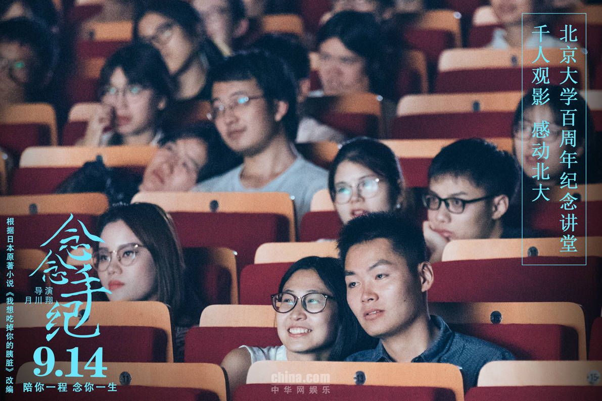 《念念手紀》舉行超前觀影活動 戳心純愛虐哭北大學子