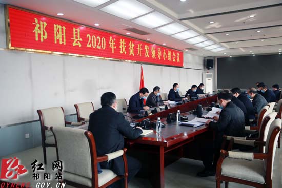 祁阳县召开2020年扶贫开发领导小组会议