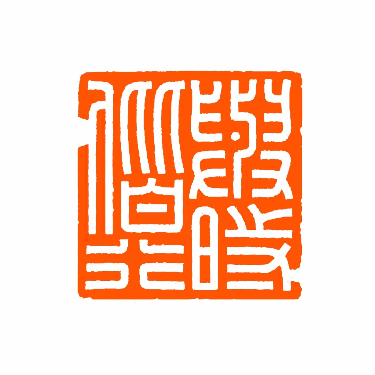 天命之年从部队转业后,学习篆刻入国展,印章刻得真精致