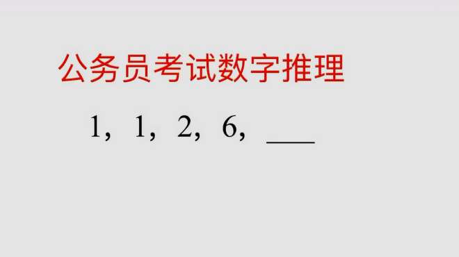 [图]公务员考试题，看着好简单，做起来其实也不难