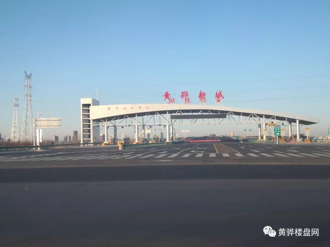 "黄骅新城高速口"何时通车?