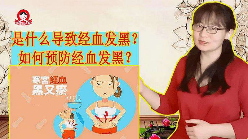 经血发黑3大原因4大解决办法这一个视频全讲清不止少碰生冷