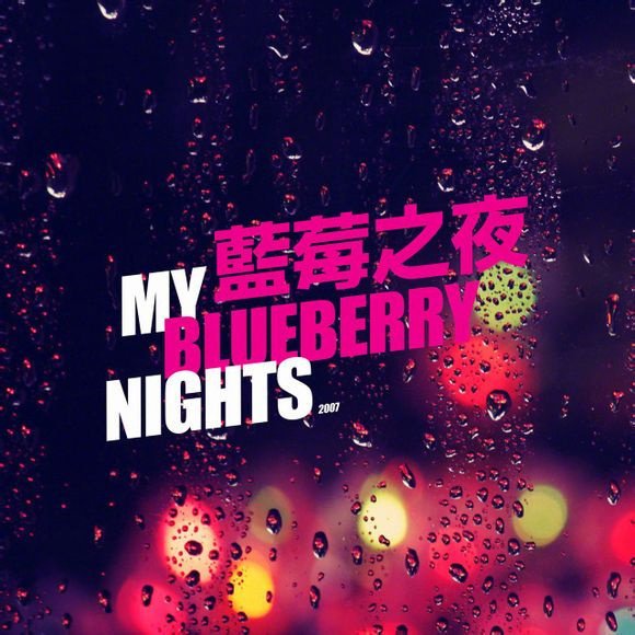 蓝莓之夜