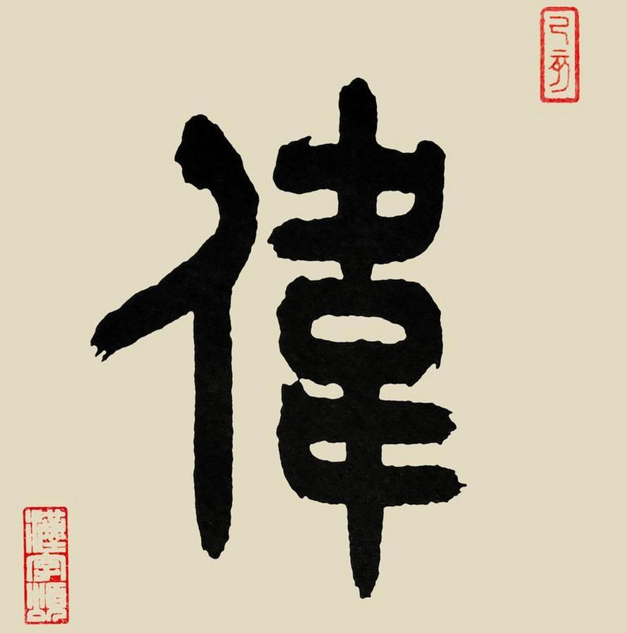 每日一字.4.20伟(偉)[wěi]字解:形声.小篆字形,从人,韦声.