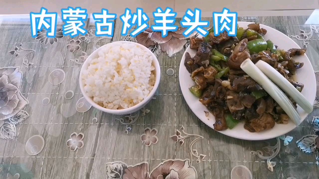 内蒙古炒羊头配小葱,人间美味!