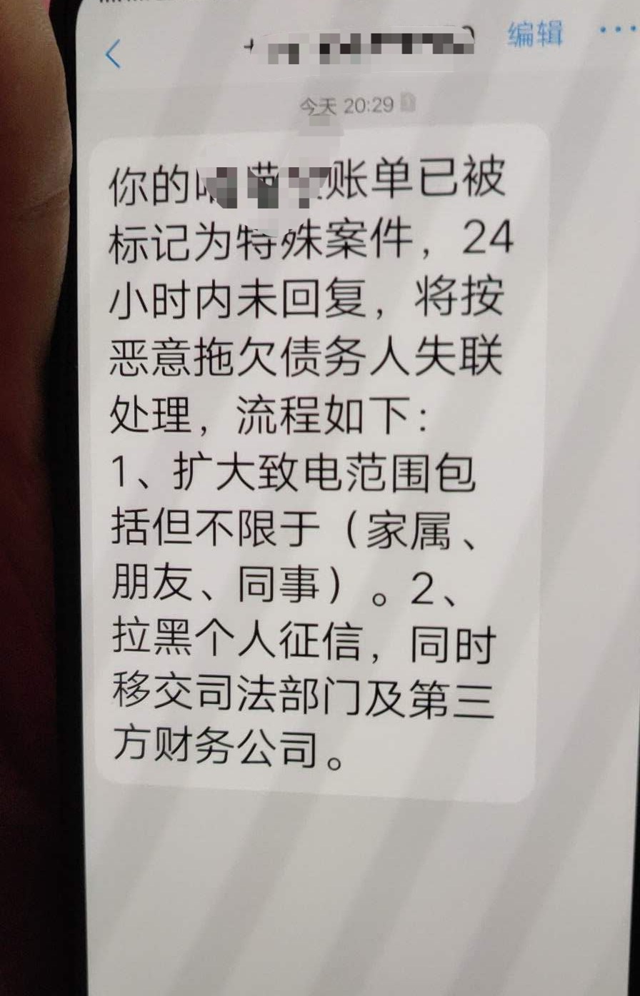 网络现金贷逾期了,催收发短信告知将按恶意拖欠处理,怎么办?