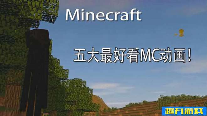 [图]我的世界：五个最好看的MC动画！你看过几个呢？