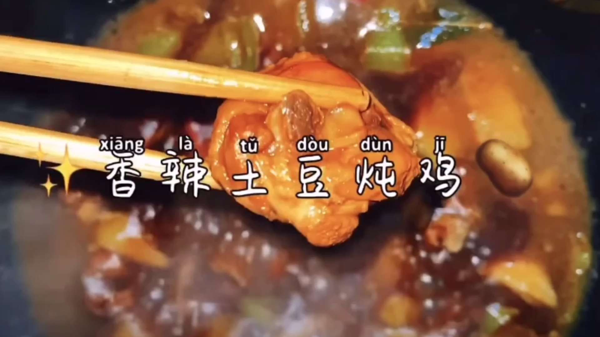 好吃的香辣土豆炖鸡教程来了