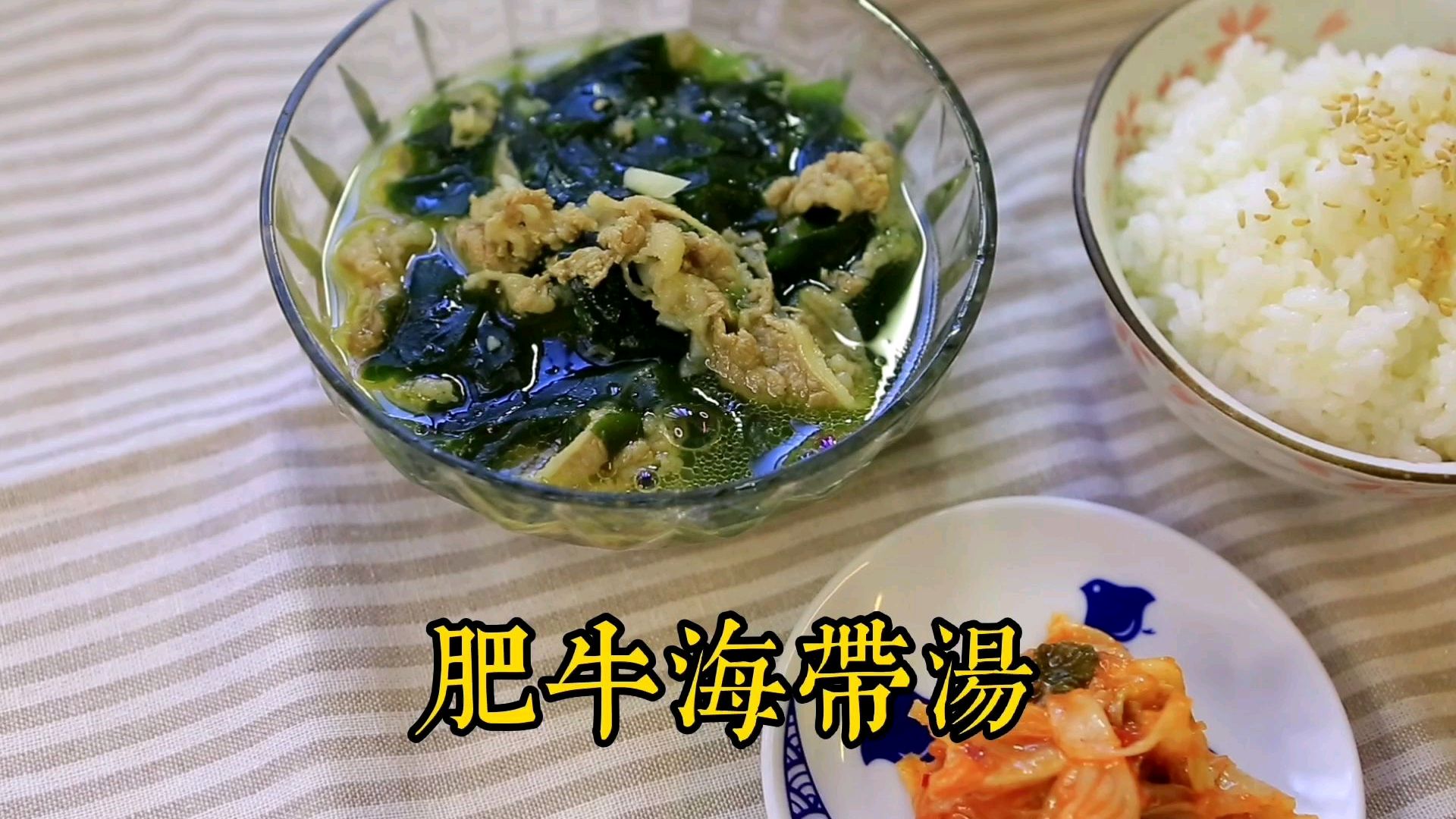 好喝的韩式海带汤,做法简单,汤鲜味美,营养丰富