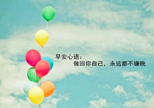 早上好的优美句子图片,新的一天展现微笑!