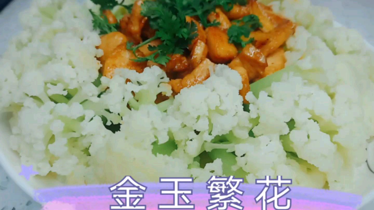 鸡胸肉不煎不炸,搭配花菜营养均衡,摆盘好看上档次,简单又好吃