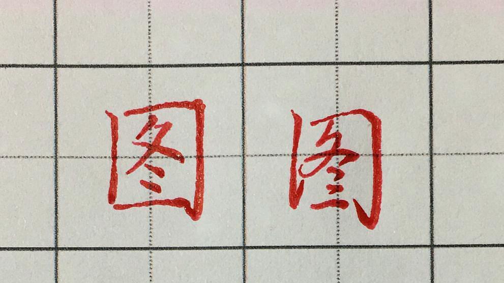 每日一字,图字的写法