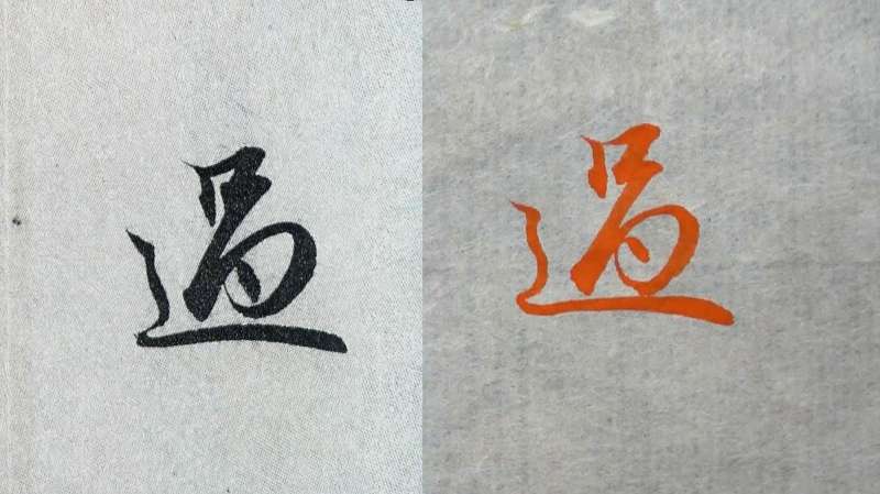赵孟頫书法临摹讲解，每日一字，走之底的变化：过,文化历史,文化艺术,好看视频