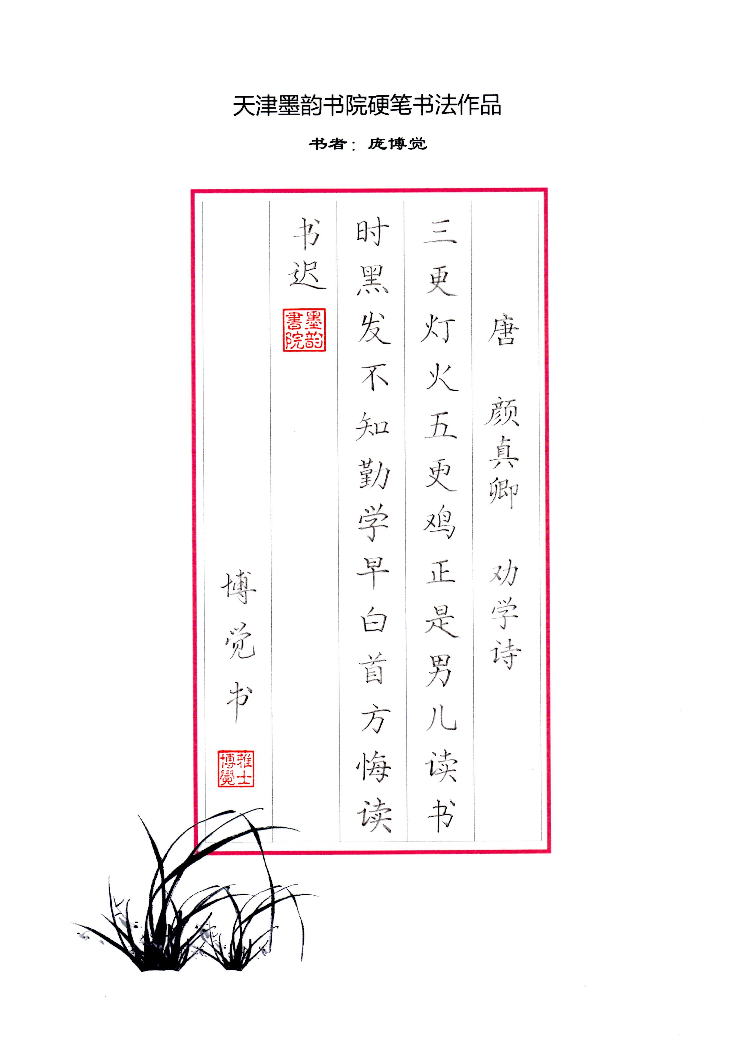 龐博覺硬筆書法作品