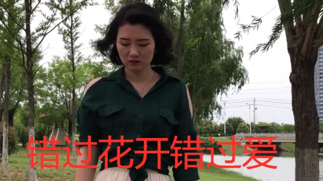 [图]歌曲《错过花开错过爱》，单曲循环一千遍都不厌，强力推荐哦