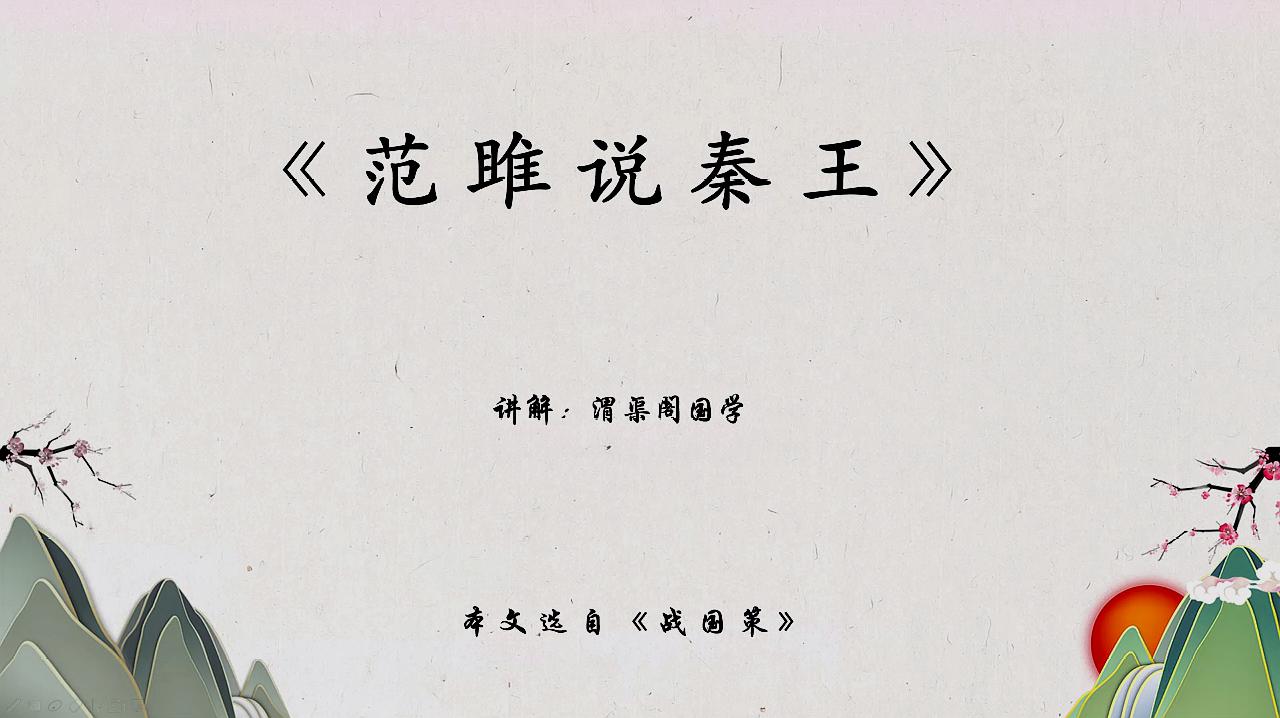 范雎魏冉典故图片