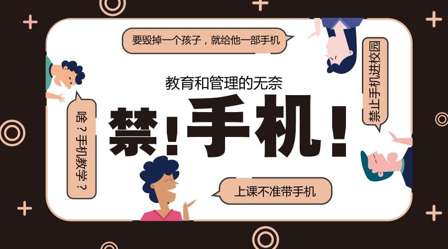 学校禁止学生带手机入校园,家长纷纷拍手称快!这校规真的好吗?