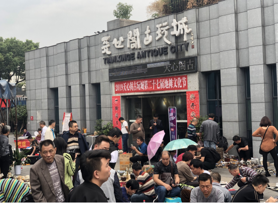 天心阁古玩城2019年秋季博览交流会圆满落幕