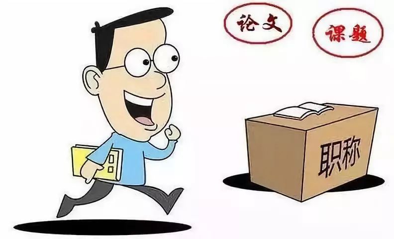 教师评职称选课题,要先了解课题研究的具体流程