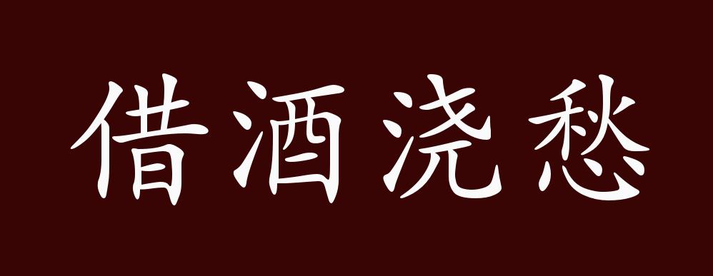借酒浇愁的出处,释义,典故,近反义词及例句用法 - 成语知识