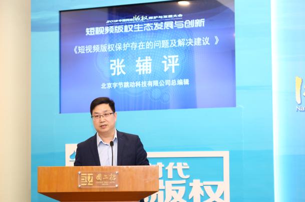 字节跳动总编辑张辅评:短视频版权保护需理念进步,技术创新,行业共同