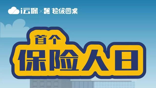 "保险人日"正式成立 i云保科技赋能代理人转型之路